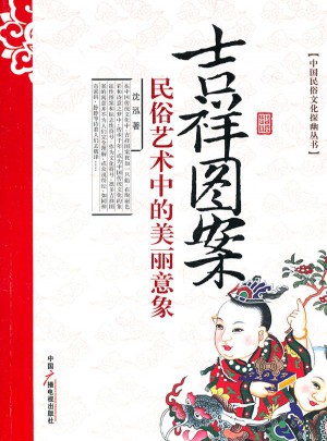 吉祥圖案：民俗藝術中美麗意象