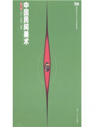 中國民間美術（第二版）