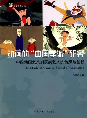 動畫的“中國學派”研究：中國動畫藝術對民間藝術的傳承與創新