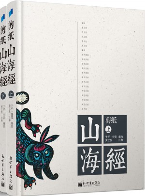 剪紙山海經(全二冊)