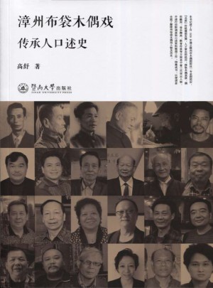漳州布袋木偶戲傳承人口述史