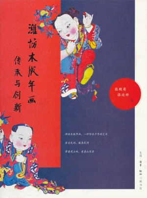 濰坊木版年畫：傳承與創新