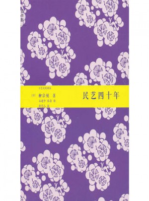民藝四十年