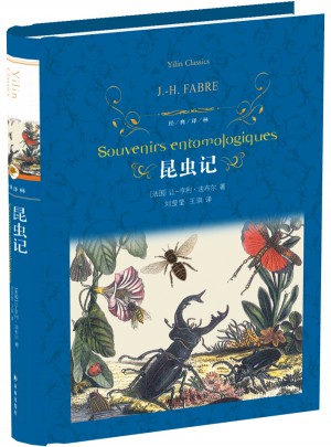 經(jīng)典譯林：昆蟲記（新版）