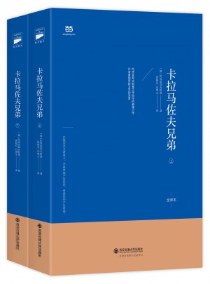 卡拉馬佐夫兄弟（上下）