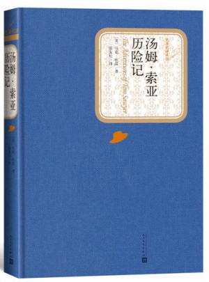 湯姆.索亞歷險記（精裝版）