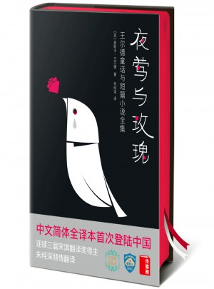 夜鶯與玫瑰：王爾德童話與短篇小說全集