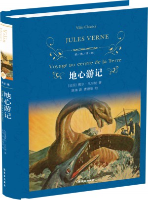經(jīng)典譯林：地心游記（精裝）