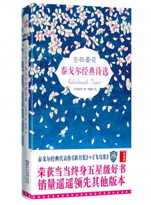 生如夏花：泰戈爾經(jīng)典詩選(全彩插圖雙語珍藏版)