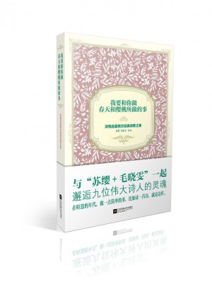 我要和你做春天和櫻桃所做的事：深情品鑒西方經(jīng)典詩歌之美