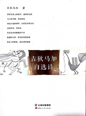 吉狄馬加自選詩