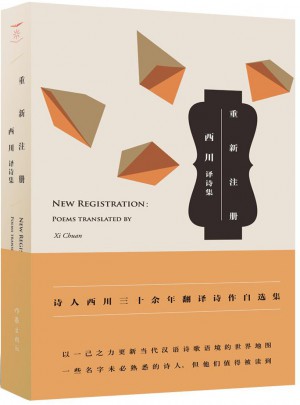 重新注冊：西川譯詩集
