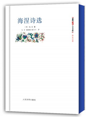 海涅詩選