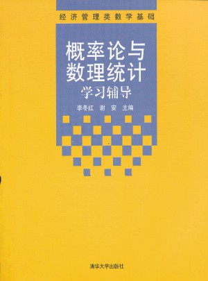 概率論與數(shù)理統(tǒng)計學(xué)習(xí)輔導(dǎo)（經(jīng)濟(jì)管理類數(shù)學(xué)基礎(chǔ)）