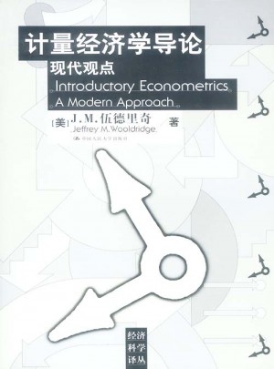 計量經(jīng)濟(jì)學(xué)導(dǎo)論：現(xiàn)代觀點