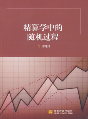 精算學(xué)中的隨機(jī)過程