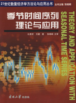 季節(jié)時間序列理論與應(yīng)用