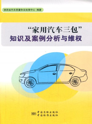 家用汽車三包知識及案例分析與維權