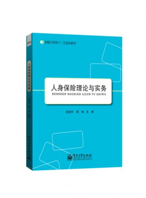 人身保險理論與實務