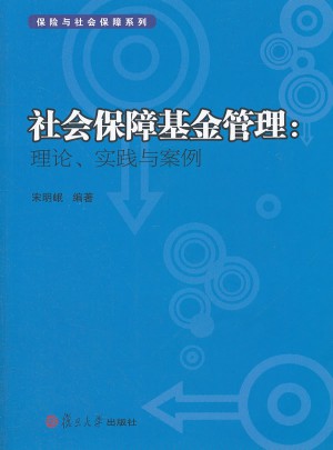 社會保障基金管理：理論、實踐與案例