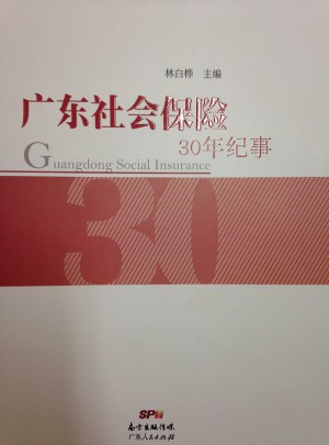 廣東社會保險30年紀事