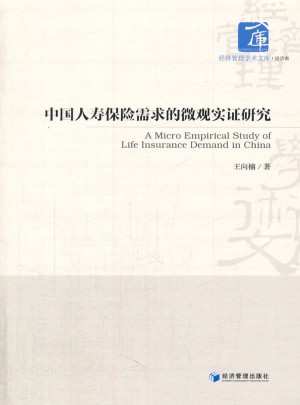 中國人壽保險需求的微觀實證研究