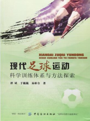 現代足球運動科學訓練體系與方法探索
