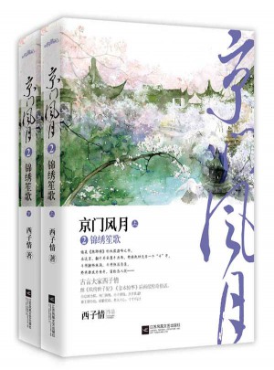 京門風月2錦繡笙歌