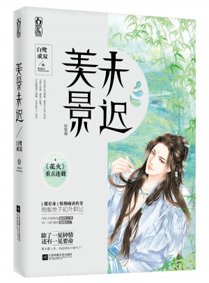 美景未遲