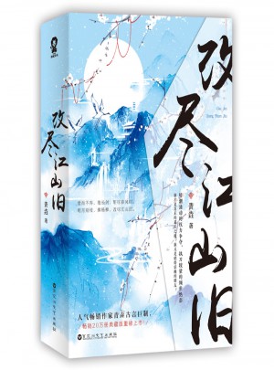 改盡江山舊