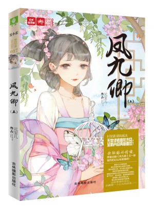 意林輕文庫繪夢古風系列17：鳳九卿5