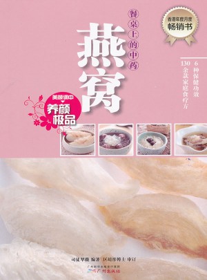 餐桌上的中藥·燕窩