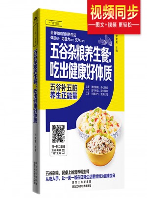 五谷雜糧養生餐：吃出健康好體質