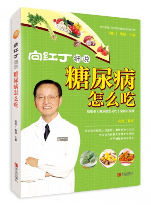 向紅丁細說糖尿病怎么吃