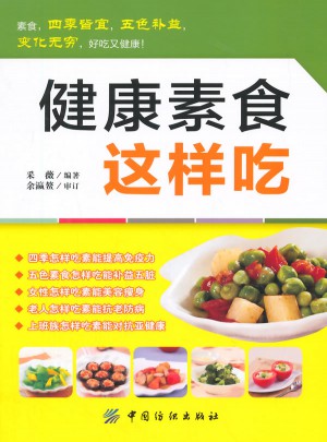 健康素食這樣吃