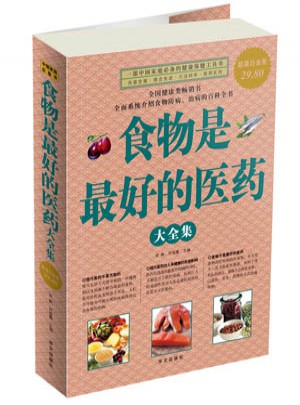 食物是好的醫藥 大全集
