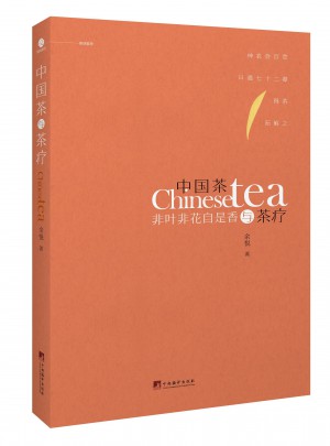 中國茶與茶療