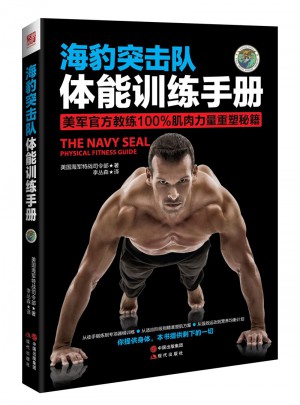 海豹突擊隊體能訓練手冊