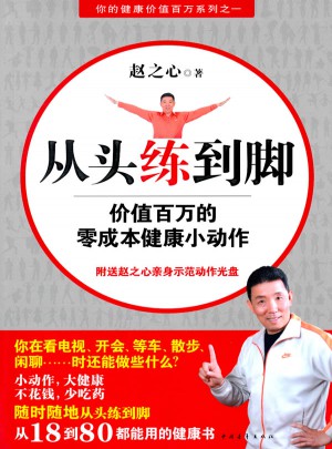 從頭練到腳：價值百萬的零成本健康小動作