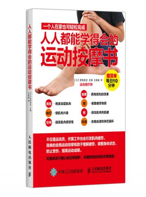 人人都能學得會的運動按摩書