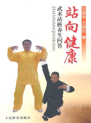 站向健康：武術站樁養生問答