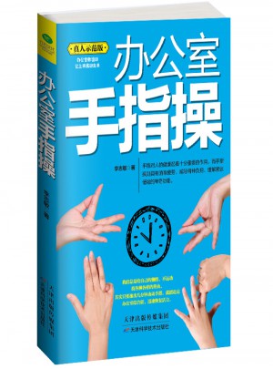 辦公室手指操