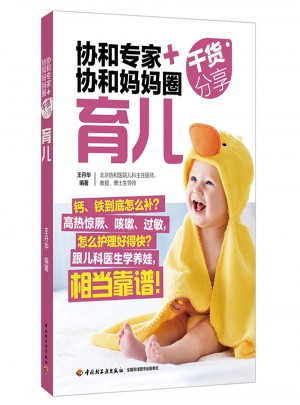 協和專家+協和媽媽圈干貨分享（育兒）