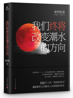 新世相：我們終將改變潮水的方向
