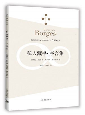 私人藏書：序言集