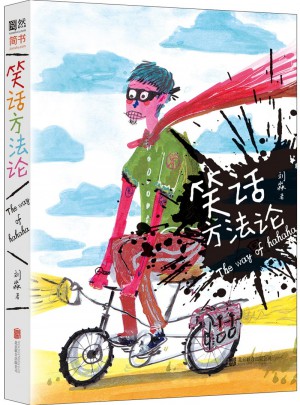 笑話方法論