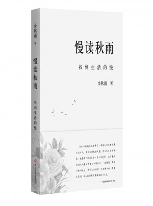 慢讀秋雨
