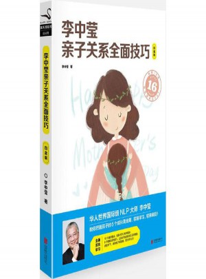 李中瑩親子關系技巧(白金版)