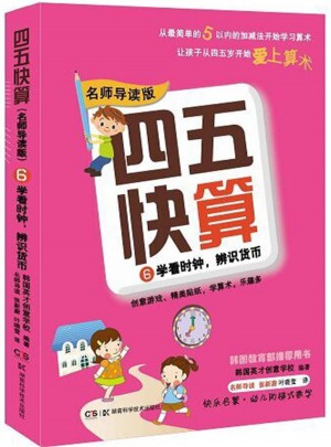 四五快算（名師導讀版）6 學看時鐘，辨識貨幣