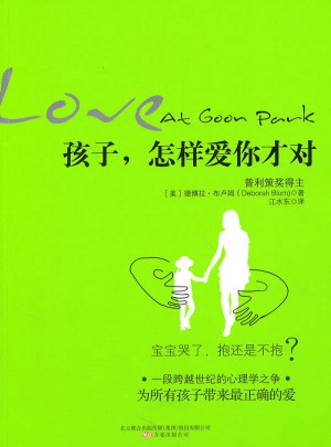 孩子，怎樣愛你才對